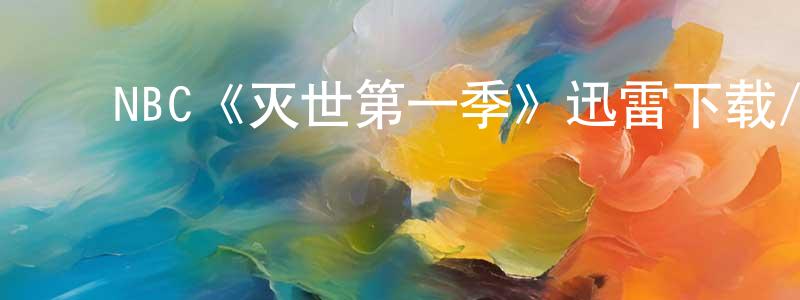 ﻿查浩的个人主页,﻿NBC《灭世第一季》迅雷下载/在线观看/百度云-魔幻/科幻-美剧天堂
